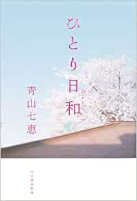 Image of Hitori biyori by Aoyama Nanae