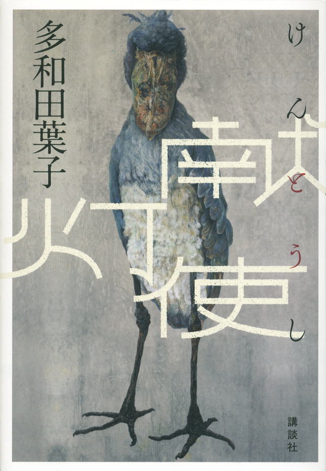 Image of The Emissary by Tawada Yoko