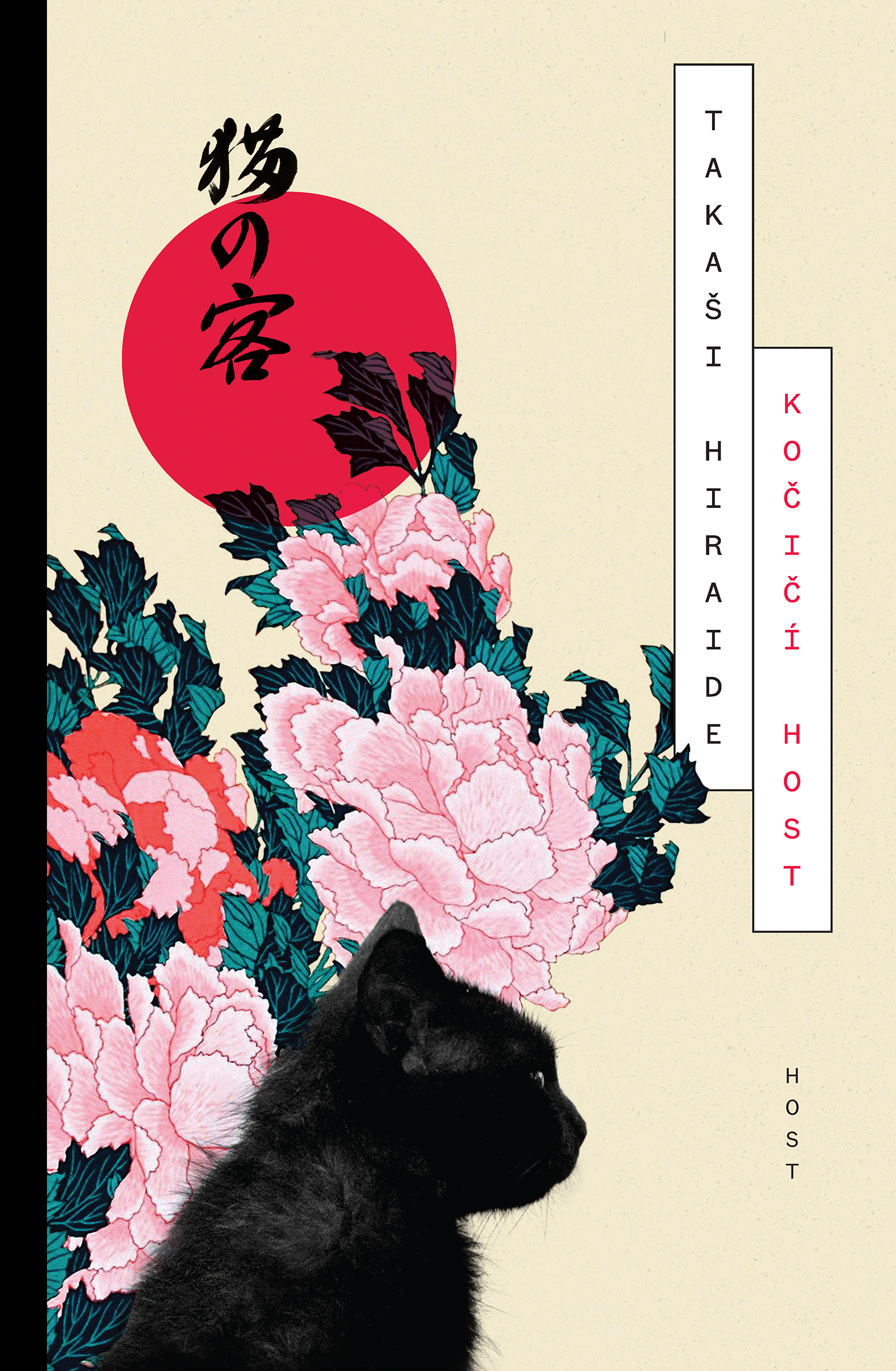 『猫の客』の書影